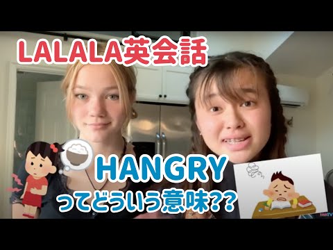 LA高校生が使うスラング”HANGRY” 《LALALA英会話》#3