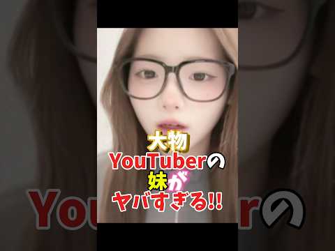 大物YouTuberの妹がヤバすぎる!! #rina #ばんばんざい #tiktok #shorts  #可愛い