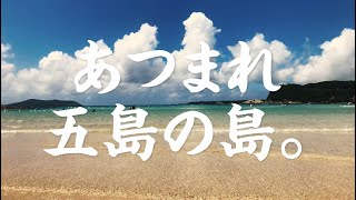 年間約２００人の移住者！友達と賑やかな島暮らし神田部員フルver. 「ながさき移住倶楽部 新入部員募集」第３弾