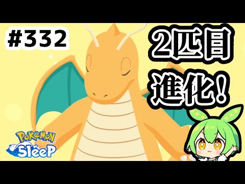 【睡眠リサーチ】＃332『カイリュー2匹目の進化！』【ポケモンスリープ/pokemon sleep】【無課金ゆっくり実況ずんだもん】