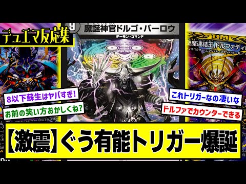 【デュエマ】『新カード≪魔誕神官ドルゴ・バーロウ≫』に対するDMPの反応集