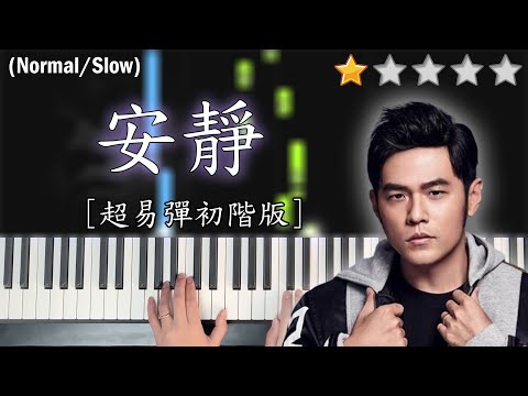 「鋼琴教學」安靜 (超易彈初階版)－周杰倫 Jay Chou | Piano Cover 琴譜