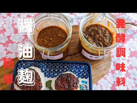 [発酵調味料♪]醤油麹の作り方〜乾燥麹と生麹〜How to make soy sauce koji❣️