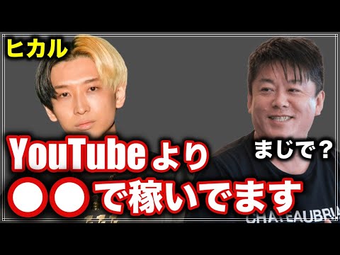 ヒカルがYouTubeよりも稼いでる●●の売り上げにホリエモンも驚く