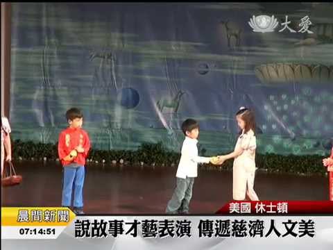 說故事才藝表演 傳遞慈濟人文美 (03/30/2015)