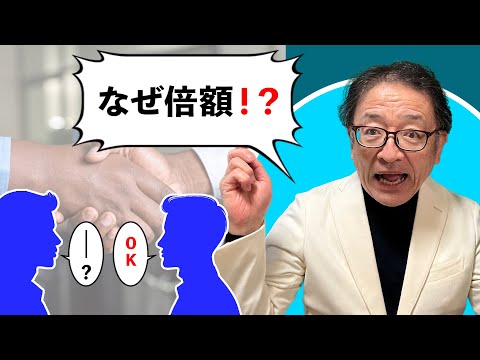 なぜ、たった１つの質問で倍額の受注ができたのか？　#マーケティング　 #マーケティング的 #法人営業