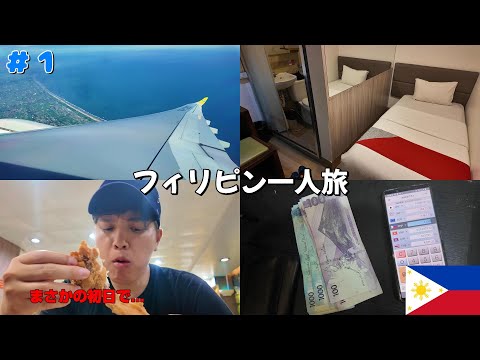 【フィリピン旅#1】　まさかの初日からトラブル　　旅記録