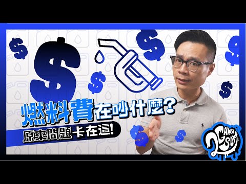 燃料費在吵什麼？原來問題卡在這！🤔