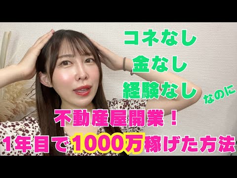 【不動産は夢のある業種！？】看護師辞めて１年半で開業！オワタと思いきや１０００万稼げた方法