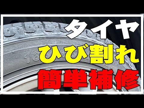 【タイヤひび割れ補修】車のタイヤヒビ割れを簡単に補修してみたよ。側面復活 灯油 シリコンシーラント 古いタイヤ スタッドレスタイヤも復活 tire crack repair