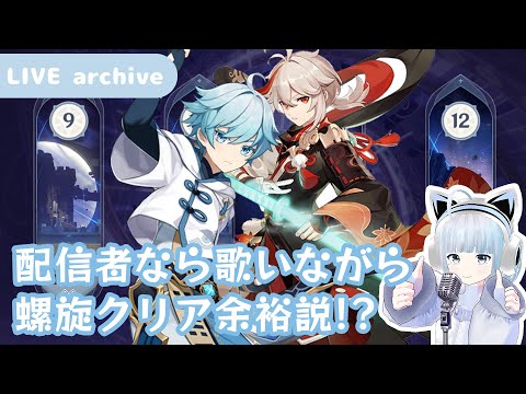 【神回】🎵 原神 / Vtuberなら歌いながら螺旋クリアできる！？【genshin impact】配信アーカイブ