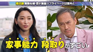 【公式切り抜き】娘・杏が語る、父・渡辺謙のすごいところ「家事能力・段取りがすごい」  #初耳学 #TVer全編見逃し配信中