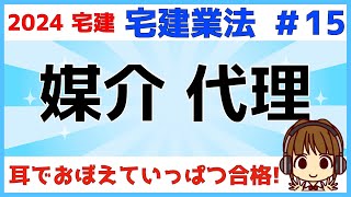 宅建 2024 宅建業法 #15【媒介契約】媒介と代理・専属専任媒介・専任媒介・一般媒介・指定流通機構への登録や記載事項も覚えましょう。わかりやすく図解してます。比較して覚えよう！実務の話もしています