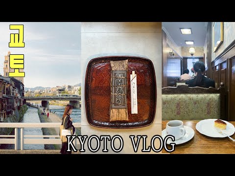 京都旅行Vlog | 純喫茶フランソワ🍩☕️ | 鯖寿司 さか井🐟🍣｜鴨川で黄昏🚣｜京都に住む友達を尋ねる🛋｜TARELでモーニング｜京都お土産おすすめ🍡 日本に住む韓国人브이로그🇯🇵🇰🇷