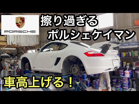 ポルシェ９８７ケイマンM Tと暇なおっさん（４６）下げすぎたケイマン君の車高を上げる！