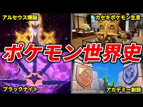 ポケモン世界の誕生から現在までの流れを総まとめ【ポケモンの歴史】