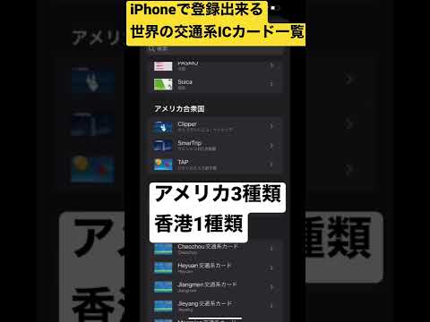 iPhoneウォレットで使える世界の交通系ICカード一覧#short #iPhone #交通系ICカード