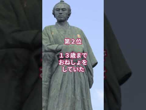 日本の偉人雑学ランキング5選　薩長同盟の立役者坂本龍馬に関する偉人雑学ランキング5選　#雑学 #ランキング #偉人