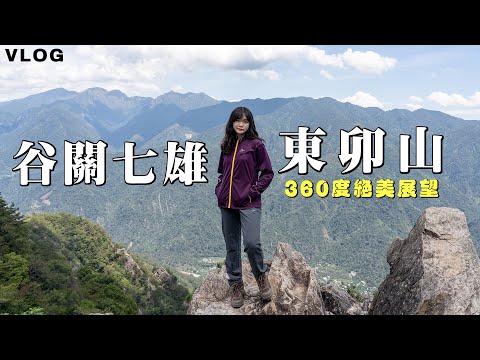 登山vlog｜東卯山 | 谷關七雄老五| 360度絕佳視野展望！新手推薦行程！