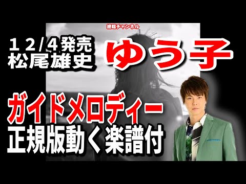 松尾雄史　ゆう子0　ガイドメロディー正規版（動く楽譜付き）