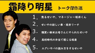 霜降り明星 爆笑トーク集 ANN【終電に間に合うかどうかのせいや, せいやが欲しい車クイズ, カードを不正利用されたせいや, 高校時代の昼食で格差を感じる】