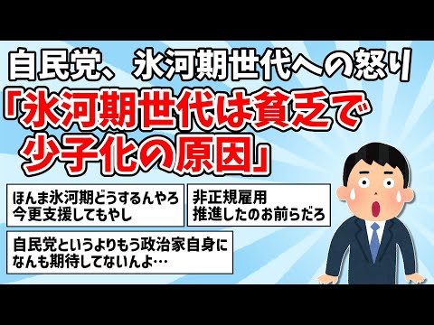 【悲報】自民党「氷河期世代は貧乏で少子化の原因で生活保護予備軍」【2ch面白いスレ,ゆっくり解説】