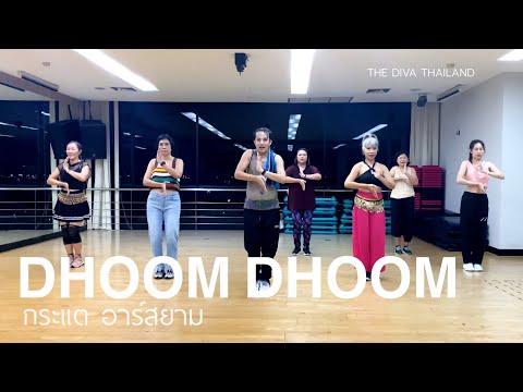 DHOOM DHOOM - กระแต อาร์สยาม | #คลาสเต้นออกกำลังกาย | The Diva Thailand