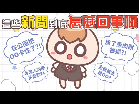 《日常Q&A》你聽過最好笑的新聞是甚麼？Plus.港台記者特集！