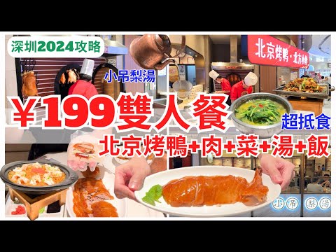 【深圳美食】北京烤鴨現烤💁🏻‍♀️￥199 雙人套餐超抵食｜深圳烤鴨｜深圳灣美食｜深圳好去处｜寶安大仟里｜鴨小七