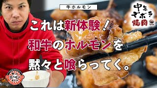 そもそも和牛ホルモン食べたことある人が少ないです！ムジホルの看板商品で新体験を【中年ズボラ焼肉vol.2】