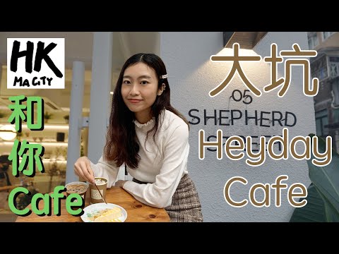 和你Cafe EP8 - 大坑 Tai Hang Heyday Cafe