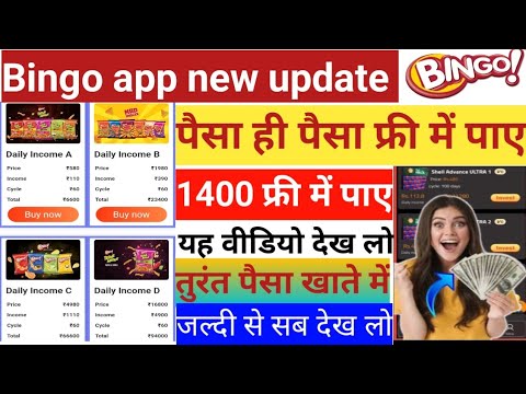 Bingo app new update Paisa hi paisa Ghar baithe kamae 500 1000 ya video dekh lo kaise kamana hai