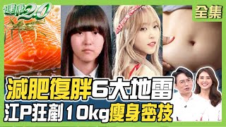 韓女團用地瓜減肥法1個月甩14公斤！江坤俊不挨餓狂剷10公斤密技！這道燃脂煲湯助瘦身為營養加分！ 健康2.0 20230729【完整版】江坤俊 韋汝 許聖梅 周建存 柳朋馳 黃淑惠 雷議宗