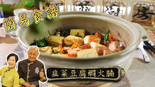 [簡易食譜] 韭菜豆腐燜火腩 | 鼎爺 | 阿爺廚房 | Easy Cook