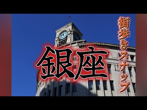 【街歩き】ぶらり街歩き動画＆スナップ｜銀座【NIKON1j5】