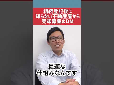 相続登記をした途端に知らない不動産業者から売却募集のDMが来る #不動産