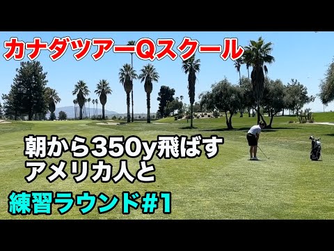 朝から350y飛ばす大男とカナダツアーQスクール練習ラウンド Part1 1-5h カナダQスクールVlog 2日目