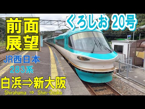 【4K前面展望】283系　特急くろしお20号　白浜⇒新大阪 (ノーカット)　うめきた開業前 !!