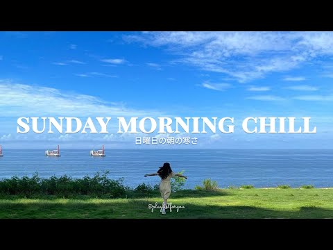 [ Playlist ]  ポジティブな感情とエネルギー。ポジティブな一日のための朝の歌 |  Sun Day Morning Chill | 洋楽 Playlist