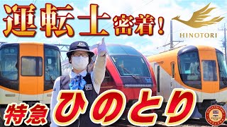 【公式完全密着！】超大型企画！近鉄特急「ひのとり」運転士の一日に完全密着してみた！！！【特急「ひのとり」も、伊勢志摩ライナーも、サニーカーも、一般車両も、何でも運転できる凄腕運転士！？】～前編～