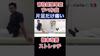 【脊柱管狭窄症・すべり症】片足だけ痛い！根本改善ストレッチ