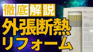 【徹底解説】外張り断熱リフォーム・タツミハウジング