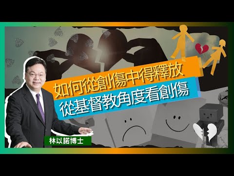 如何從創傷中得釋放｜從基督教角度看創傷 ｜負傷治療者的說法 | 凡勞苦擔重擔的 可到我這裡來｜基督教是講求他力 要學習凡事倚靠上帝｜林以諾博士 （中文字幕）