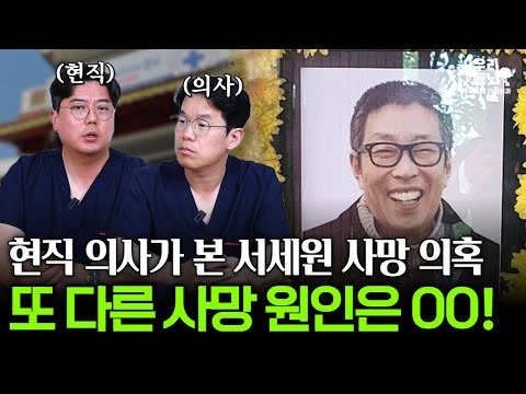 현직 의사들이 본 의외의 서세원 사망 원인! | 의학 전문채널