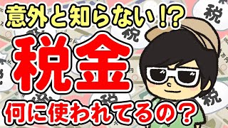 【疑問】税金って何に使われてるの？自分たちのお金が何に使われているかをしっかり学ぼう！【お金の勉強】