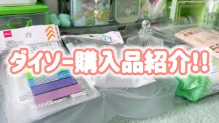 【購入品紹介】ダイソー購入品紹介!!