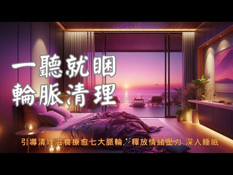 睡眠冥想 I 全面放鬆 净化脈輪 中文催眠一聽就睏 釋放壓力身心按摩 I 黑屏避免藍光打擾