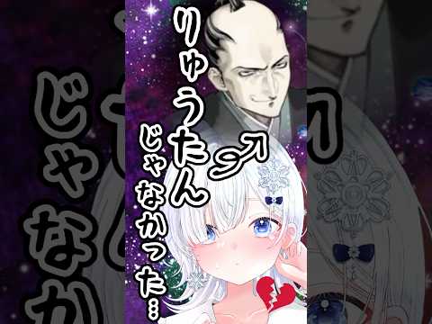 【FGO】りゅうたん推しのマスター、愛が強すぎて壮大な勘違いをしてしまう...。【声優系Vtuber/初雪セツナ】