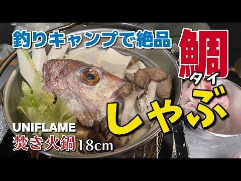 【釣りキャンプ】釣った魚で贅沢キャンプ飯！鯛しゃぶにはユニフレームの焚き火鍋が似合います！