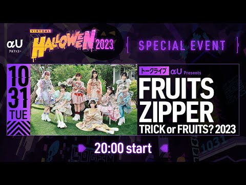 TRICK or FRUITS？ 2023